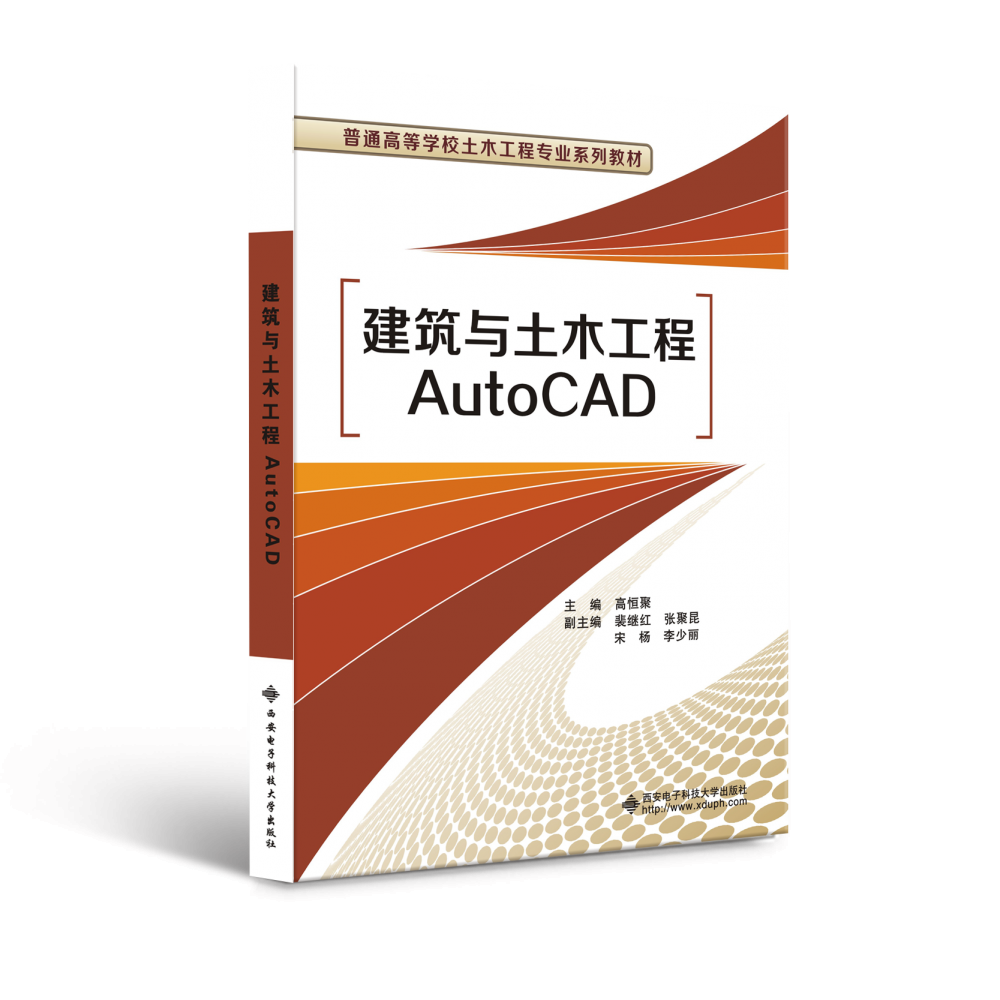建筑与土木工程AutoCAD（普通高等学校十三五规划教材）