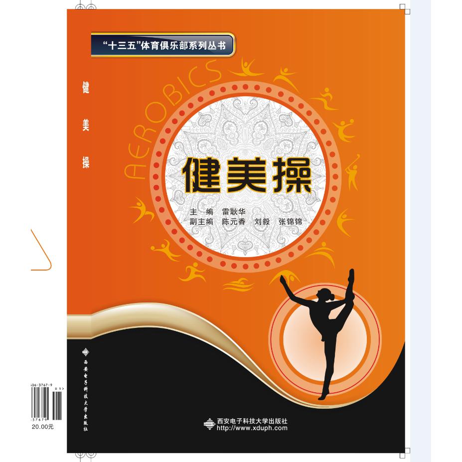 健美操/十三五体育俱乐部系列丛书