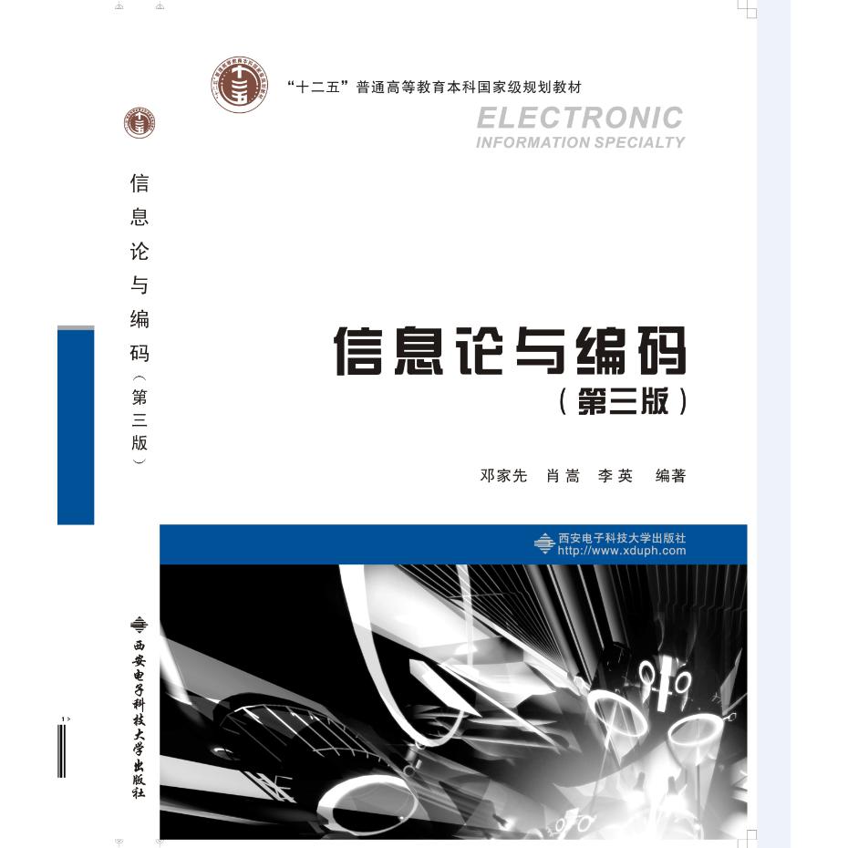 信息论与编码（第3版十二五普通高等教育本科国家级规划教材）