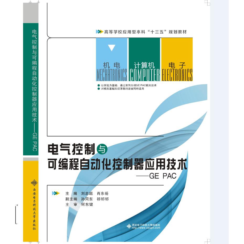 电气控制与可编程自动化控制器应用技术--GE PAC（高等学校应用型本科十三五规划教材）