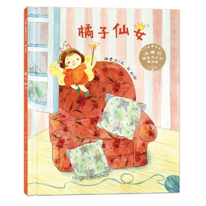 橘子仙女(精装版)(精)/汤素兰图画书系列