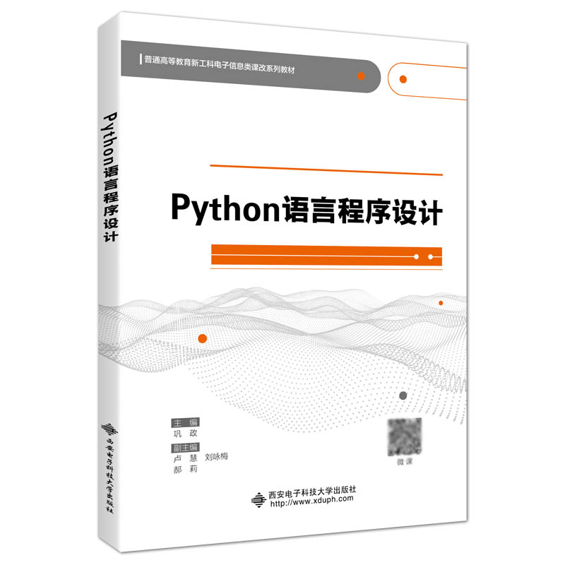 Python语言程序设计/普通高等教育电子信息类“十三五”课改规划教材