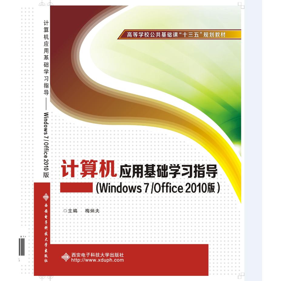 计算机应用基础学习指导（Windows7Office2010版高等学校公共基础课十三五规划教材）