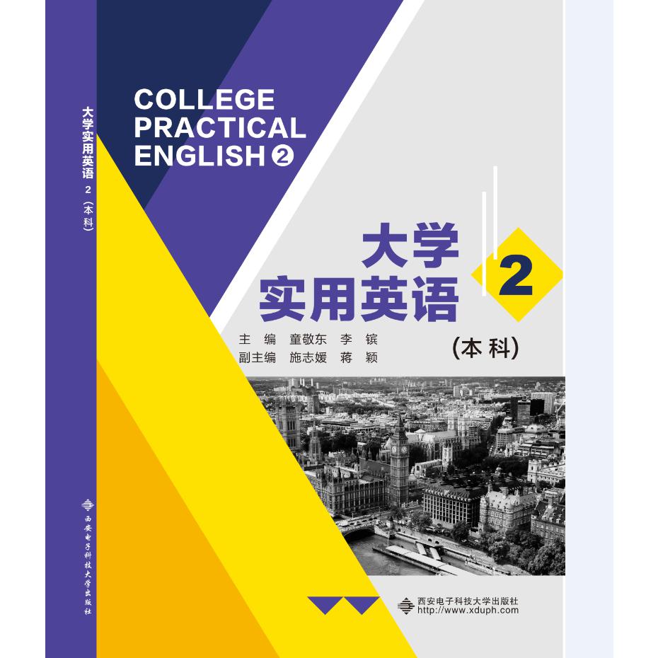 大学实用英语（2本科）