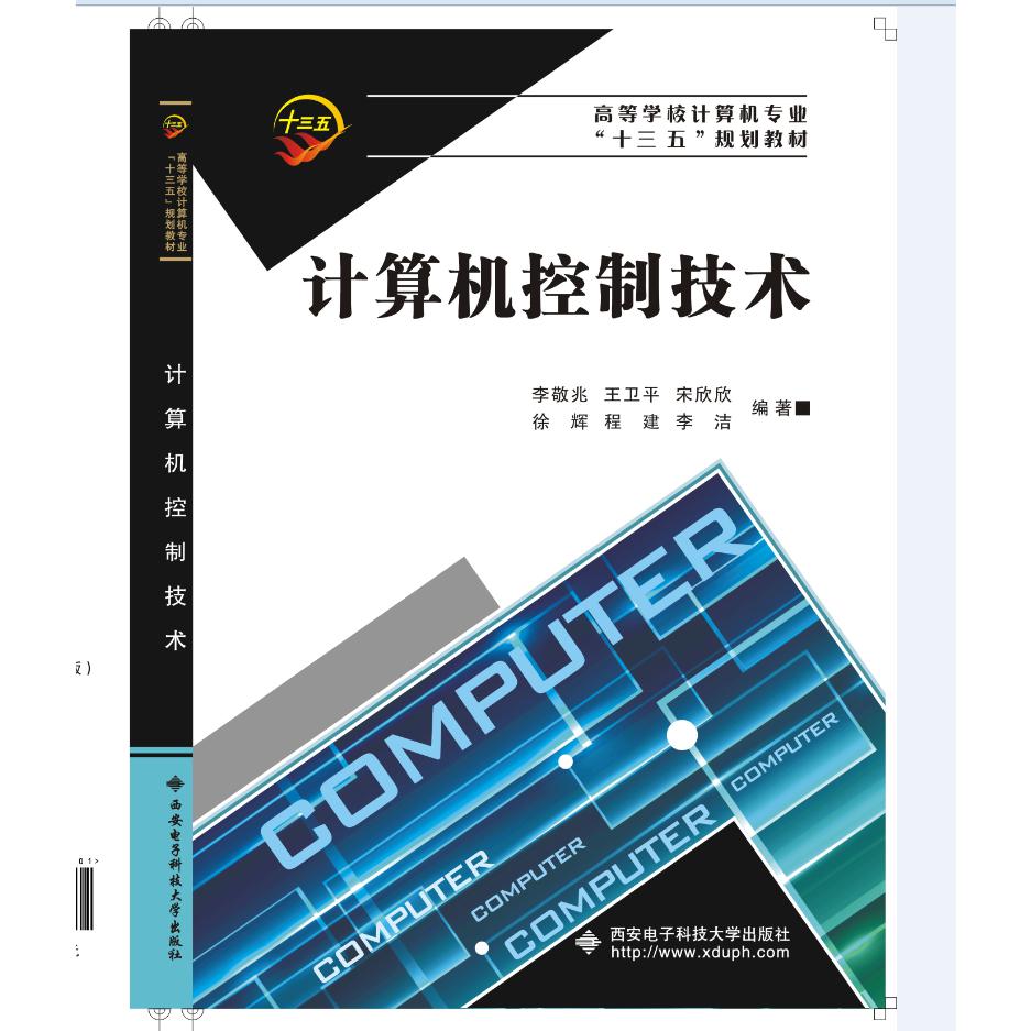计算机控制技术（高等学校计算机专业规划教材）