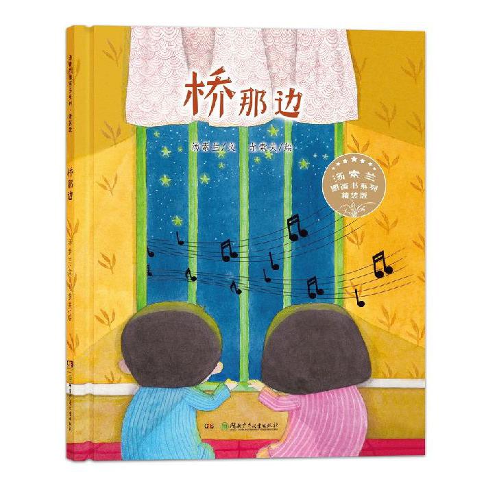 桥那边（精装版）（精）/汤素兰图画书系列