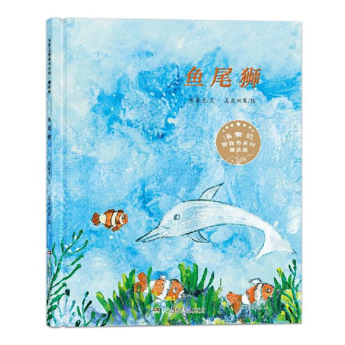 鱼尾狮（精装版）（精）/汤素兰图画书系列