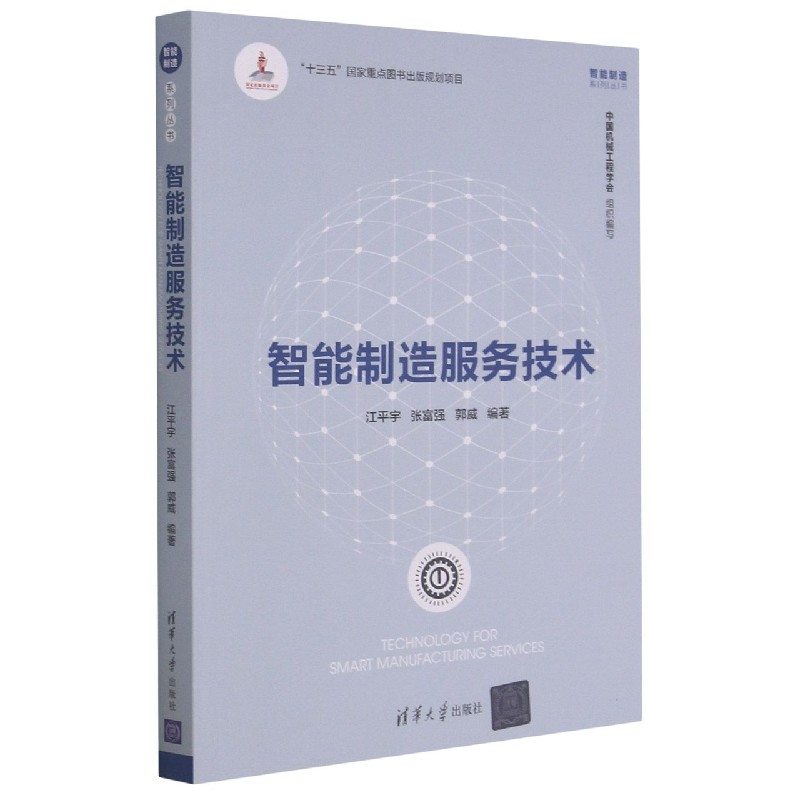 智能制造服务技术