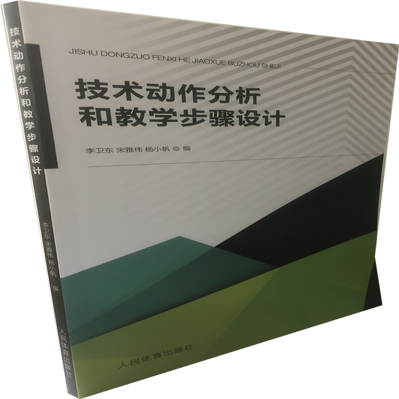 技术动作分析和教学步骤设计