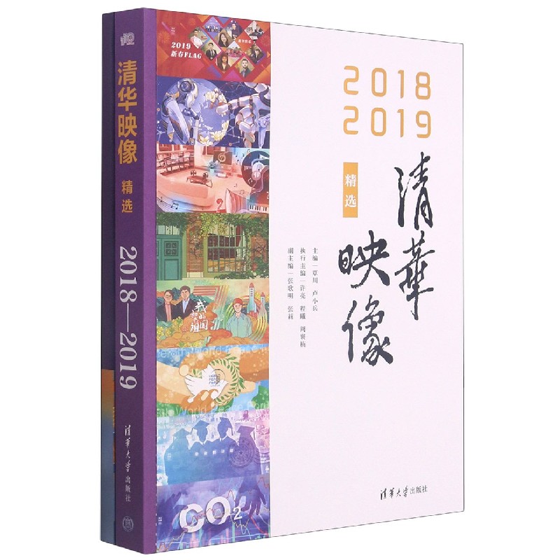 清华映像精选(2018—2019)(110校庆)