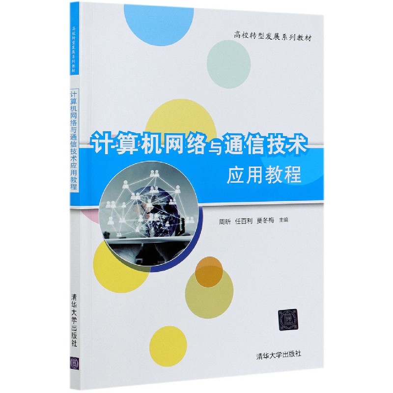 计算机网络与通信技术应用教程（高校转型发展系列教材）