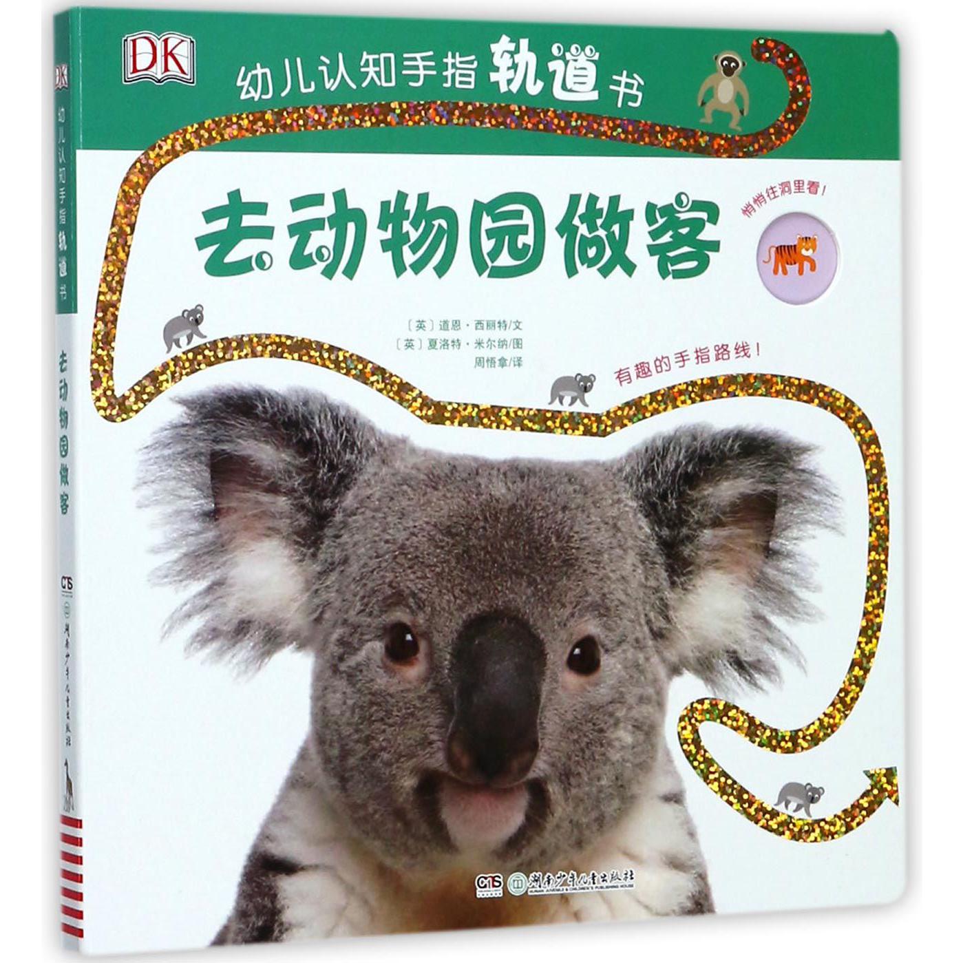 去动物园做客/DK幼儿认知手指轨道书