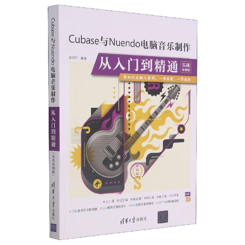 Cubase与Nuendo电脑音乐制作从入门到精通（实战案例版）