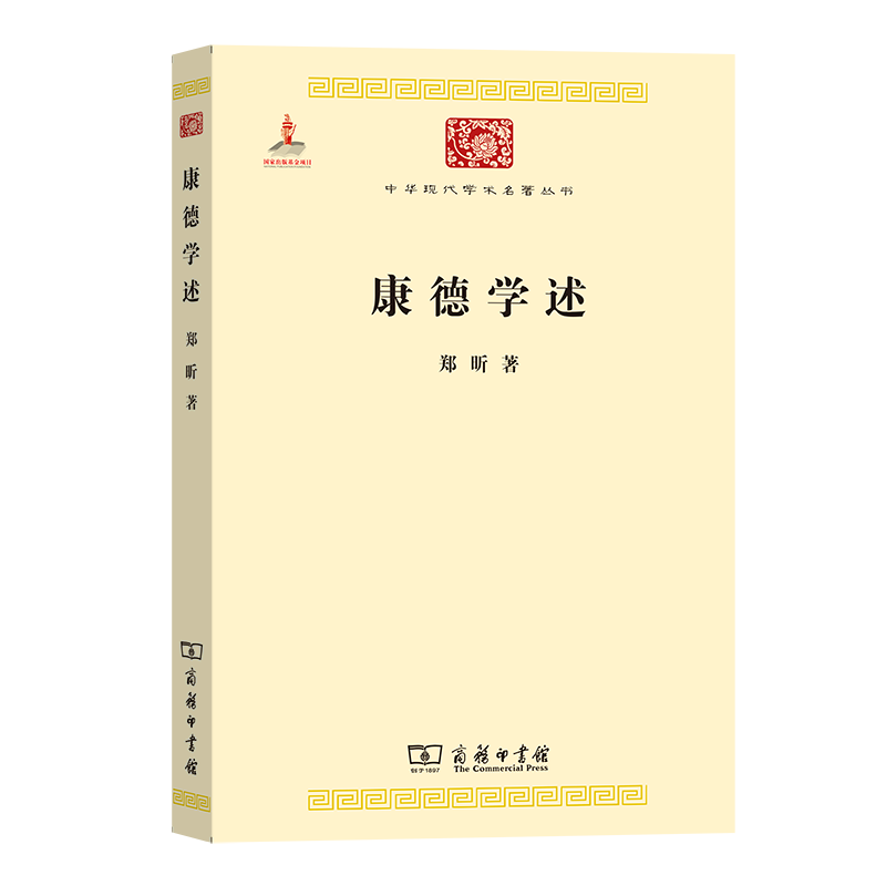 康德学述/中华现代学术名著丛书