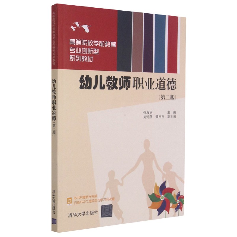 幼儿教师职业道德(第二版)