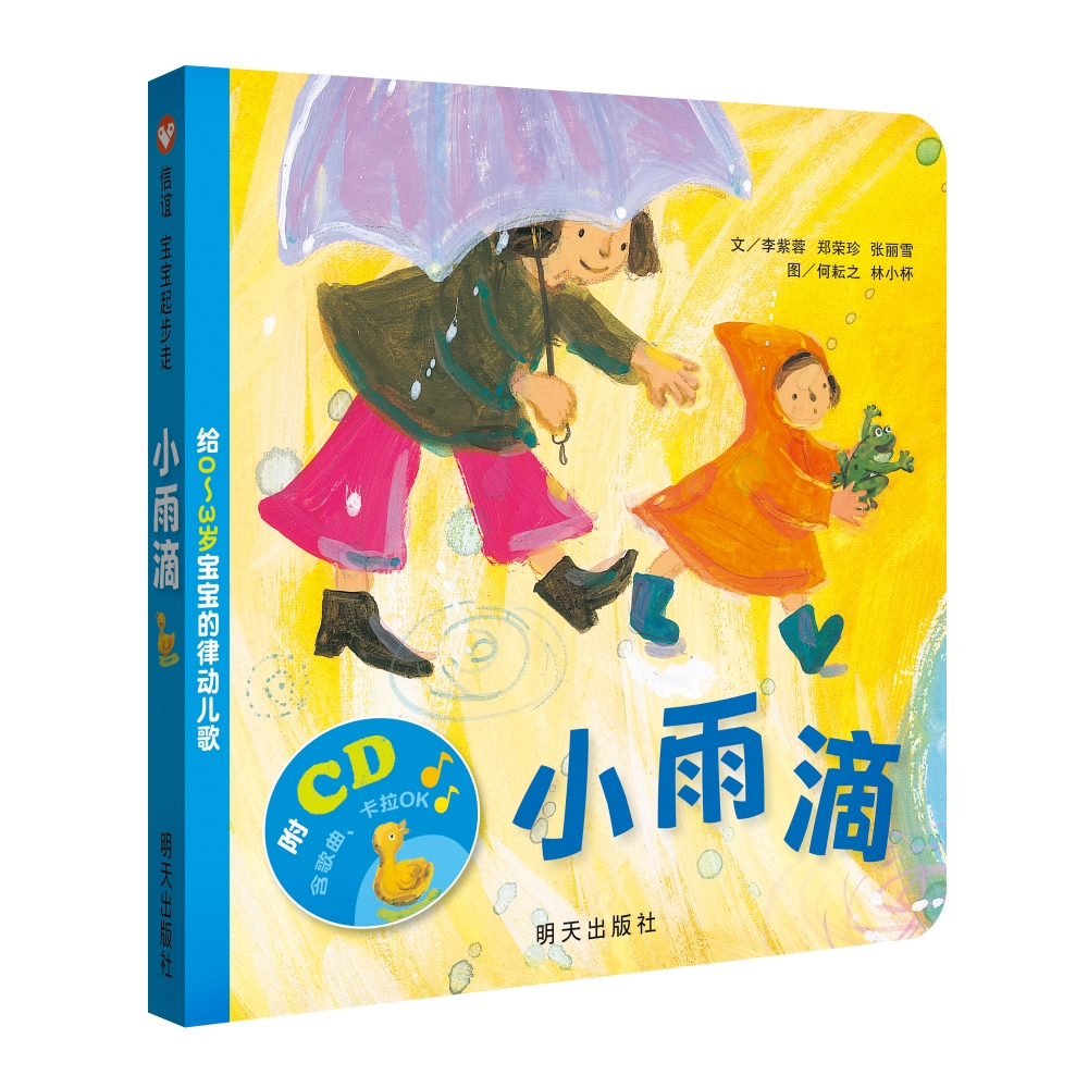 小雨滴（附光盘给0-3岁宝宝的律动儿歌）