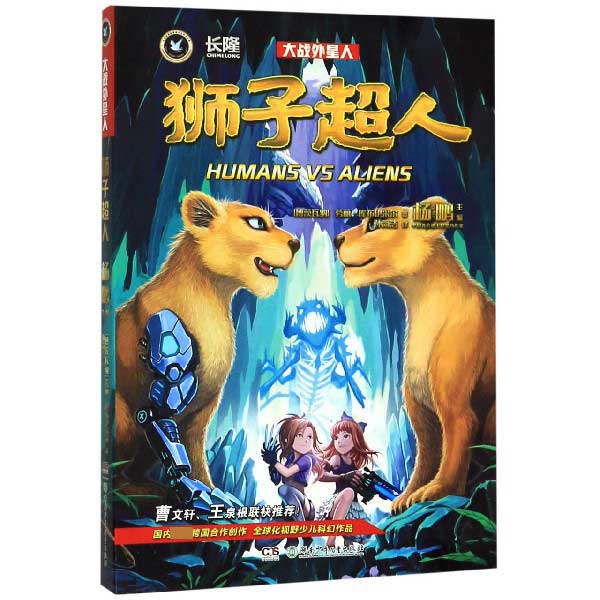 狮子超人/大战外星人