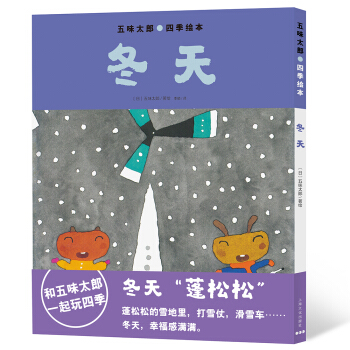 冬天/五味太郎四季绘本