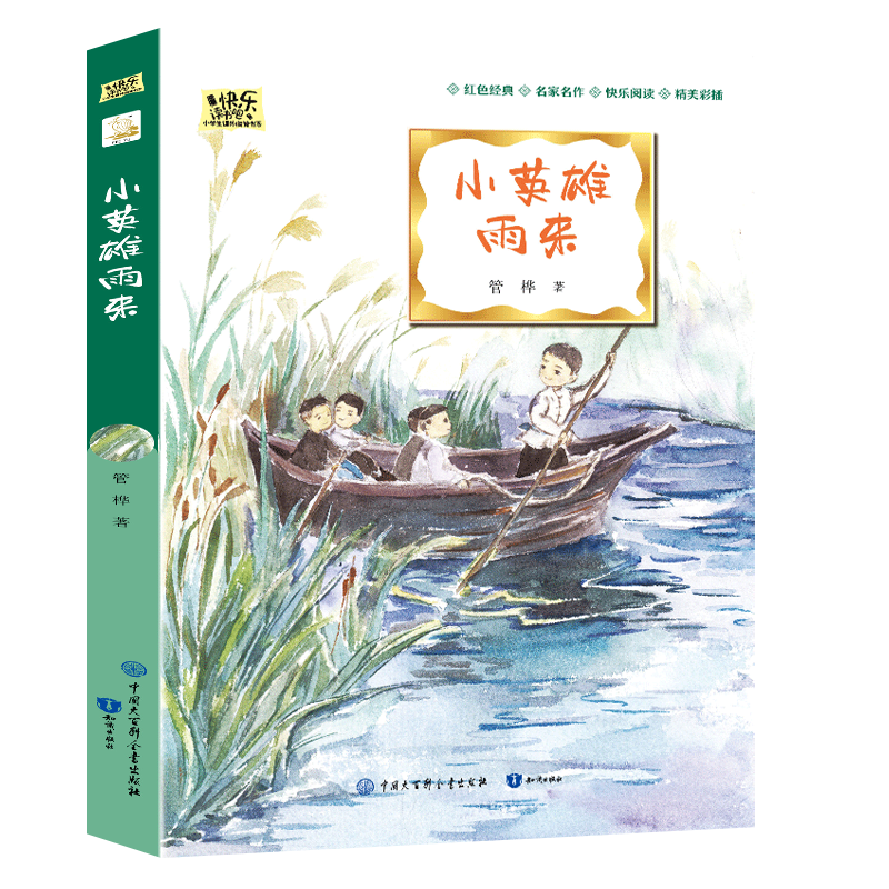 小英雄雨来