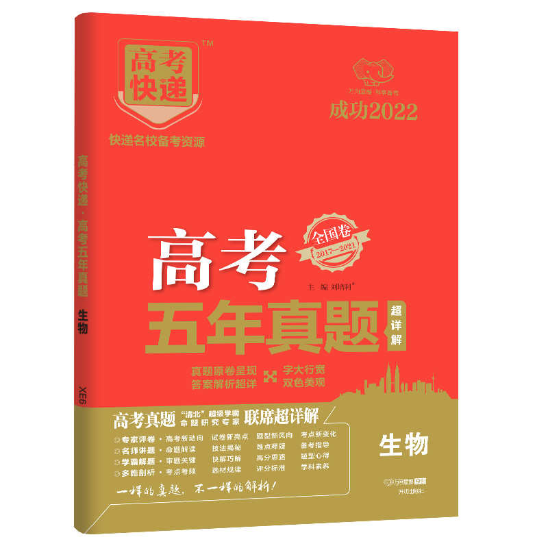 2022版高考快递·高考五年真题（老高考红版）生物