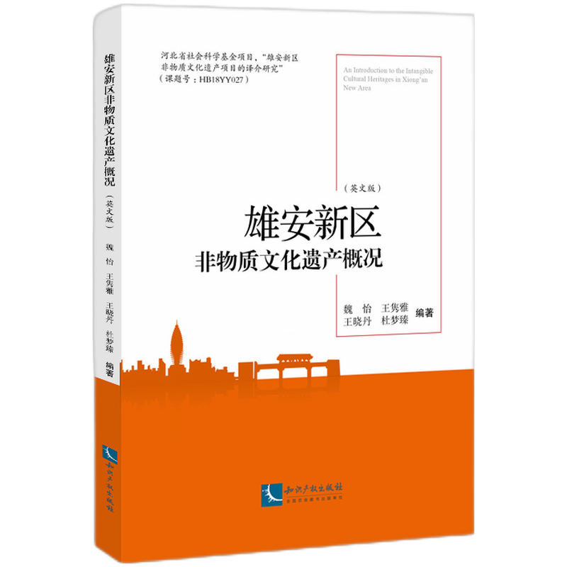 雄安新区非物质文化遗产概况（英文版）