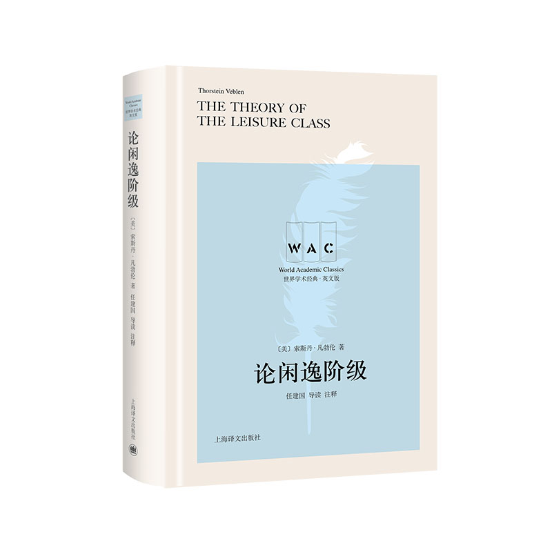 论闲逸阶级The Theory of the Leisure Class（导读注释本）（世界学术经典系列）