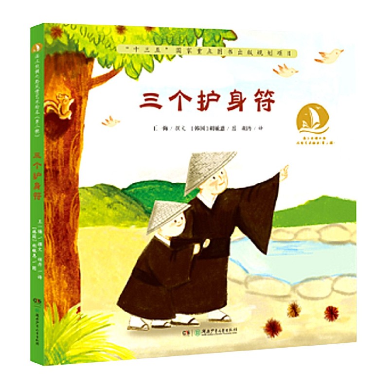 三个护身符(精)/海上丝绸之路风情艺术绘本