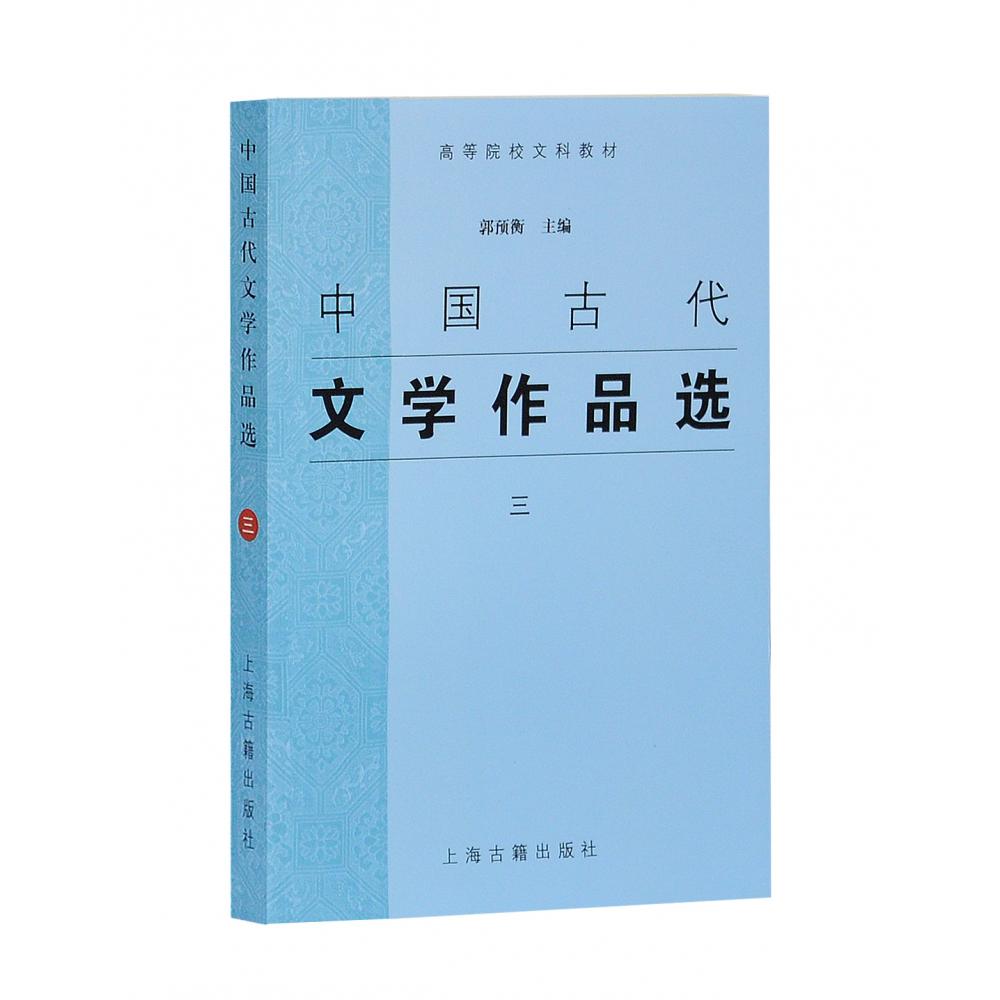 中国古代文学作品选（3高等院校文科教材）