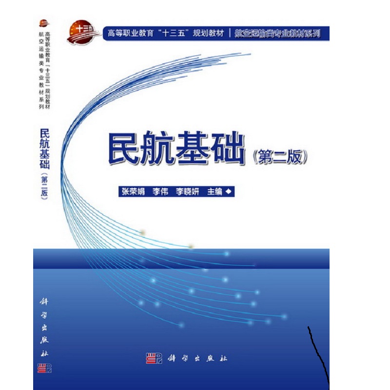 民航基础（第2版高等职业教育航空运输类专业系列教材）