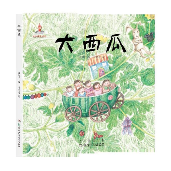 大西瓜(童心童谣绘本)
