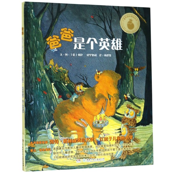 爸爸是个英雄(精)/小蛋壳国际精选绘本