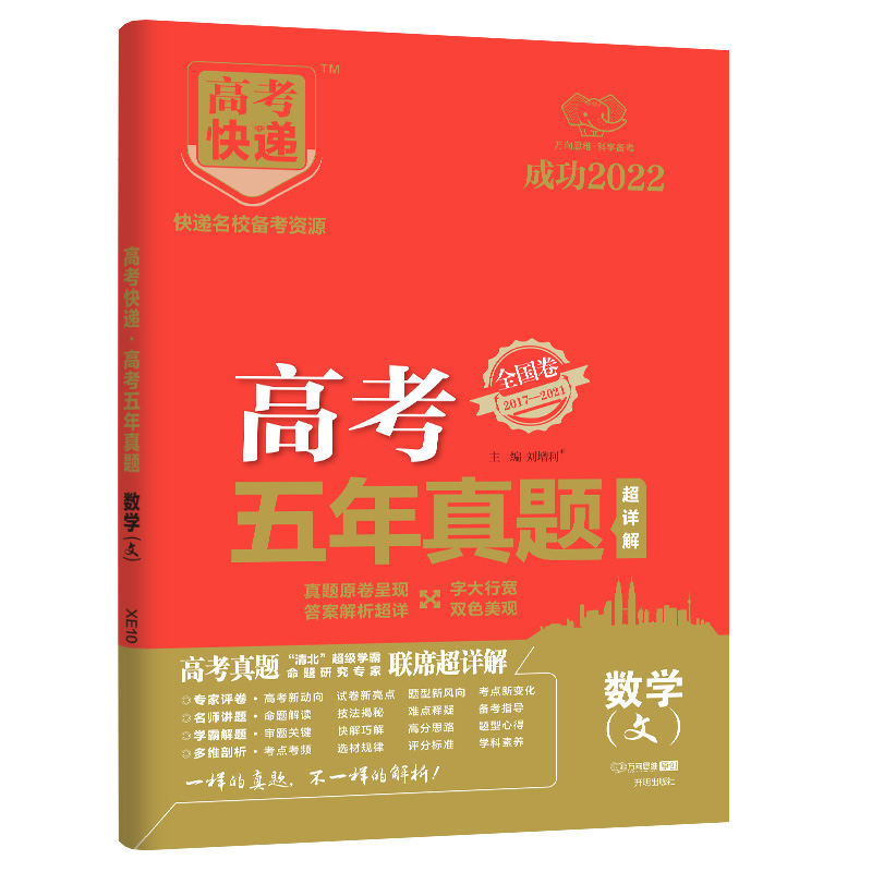 2022版高考快递·高考五年真题（老高考红版）数学（文）