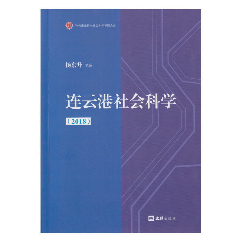 连云港社会科学（2018）