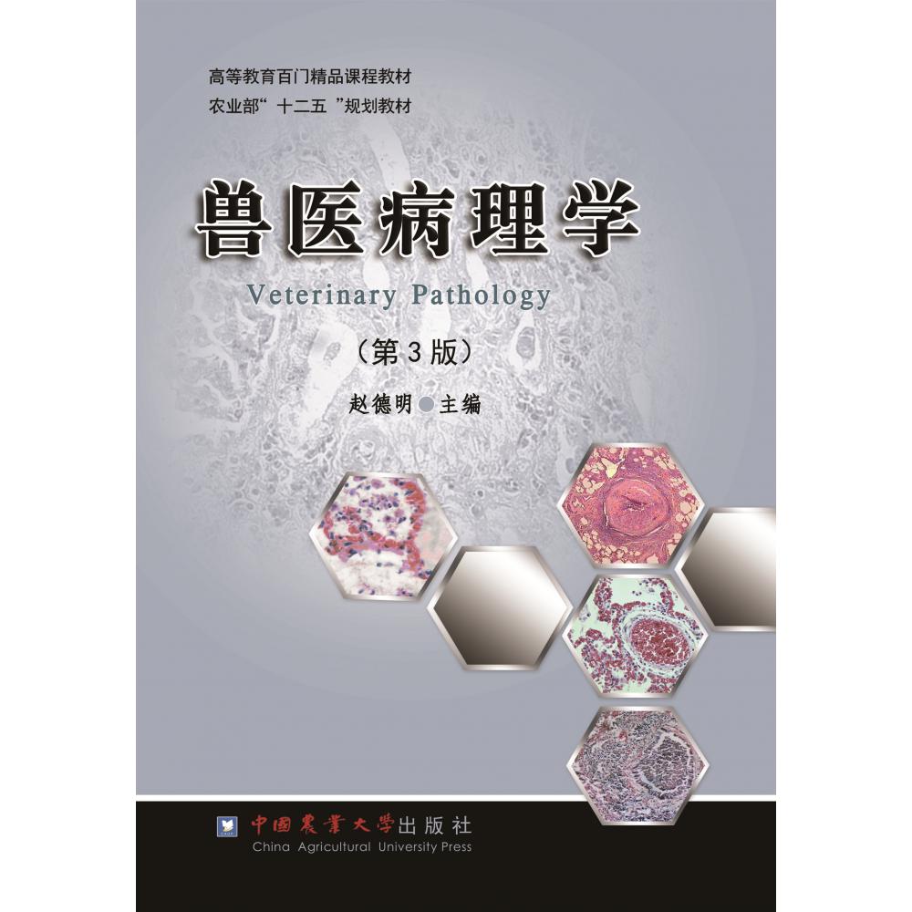 兽医病理学（第3版高等教育百门精品课程教材）
