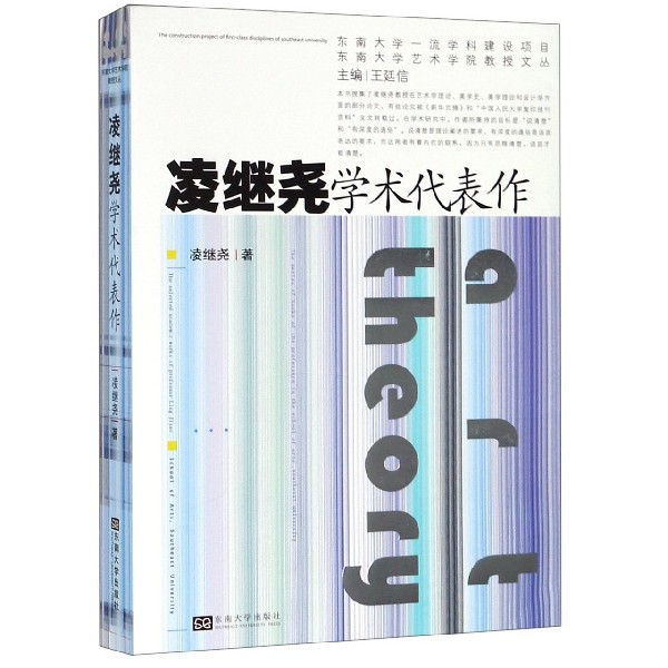 凌继尧学术代表作/东南大学艺术学院教授文丛