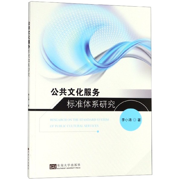 公共文化服务标准体系研究