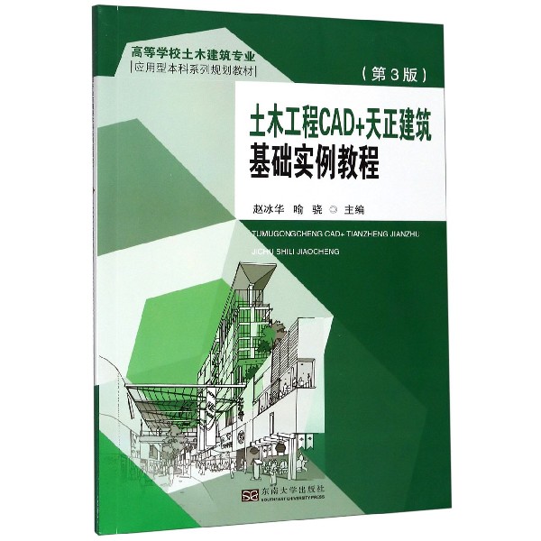 土木工程CAD+天正建筑基础实例教程（第3版高等学校土木建筑专业应用型本科系列规划教材