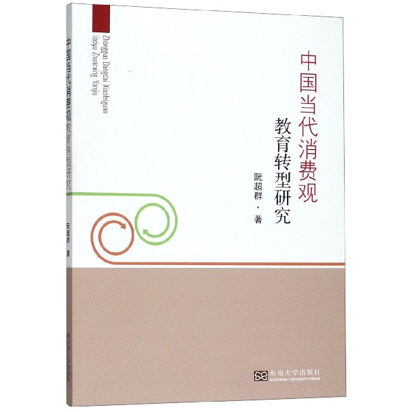 中国当代消费观教育转型研究