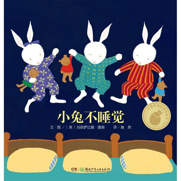 小兔不睡觉(精)
