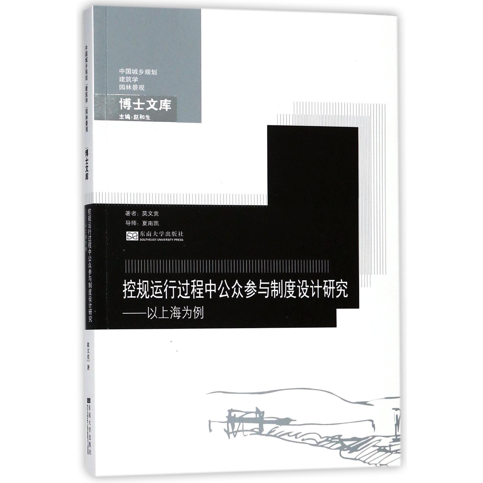 控规运行过程中公众参与制度设计研究--以上海为例/中国城乡规划建筑学园林景观博士文 
