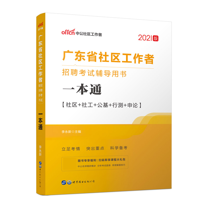 广东省社区工作者招聘考试辅导用书一本通(2020版)