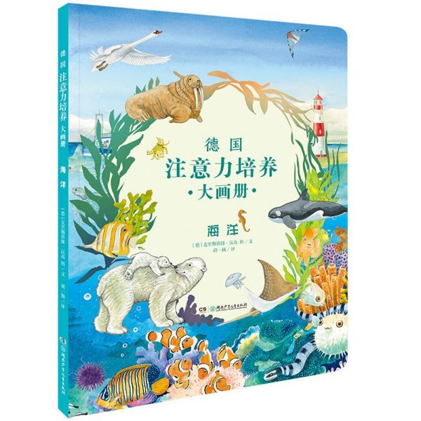 海洋/德国注意力培养大画册