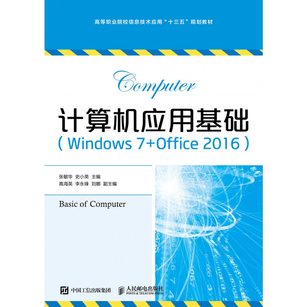 计算机应用基础（Windows 7+Office 2016微课版高等职业院校信息技术应用十三五规划教材