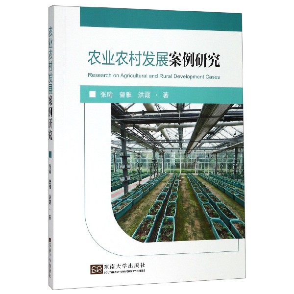 农业农村发展案例研究