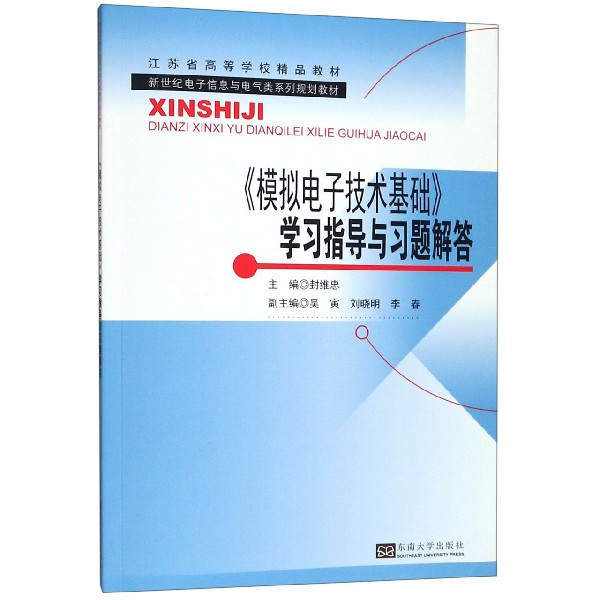 模拟电子技术基础学习指导与习题解答（新世纪电子信息与电气类系列规划教材江苏省高等 