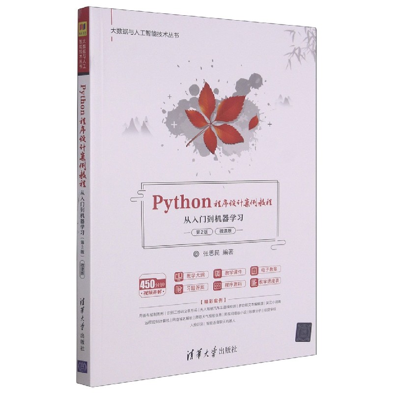 Python程序设计案例教程——从入门到机器学习（第2版）（微课版）