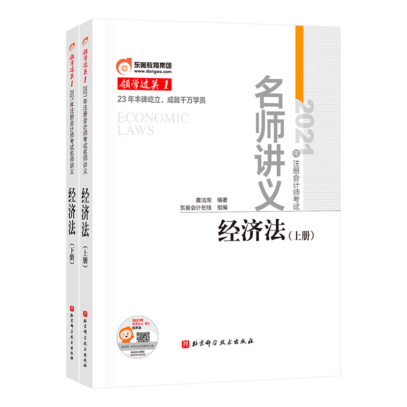 领学过关一.2021年注册会计师考试名师讲义.经济法