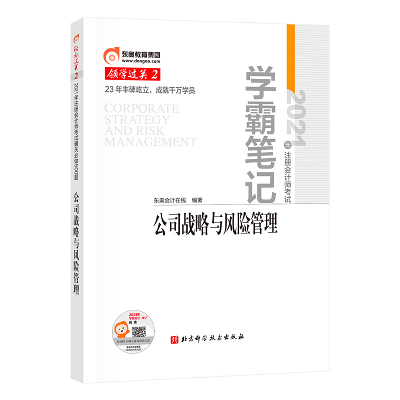 领学过关二.2021年注册会计师考试学霸笔记.公司战略与风险管理