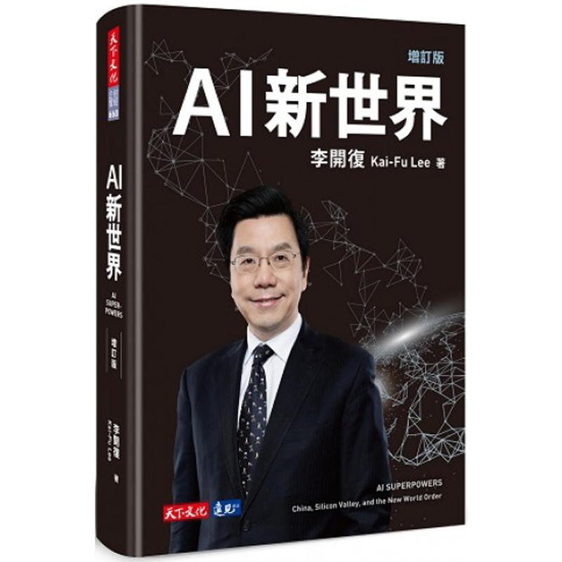 AI新世界（增订版）