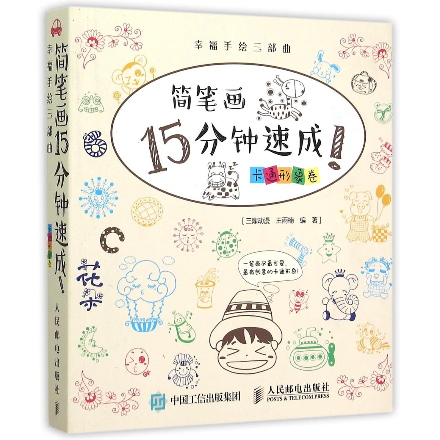 简笔画15分钟速成（卡通形象卷）/幸福手绘三部曲